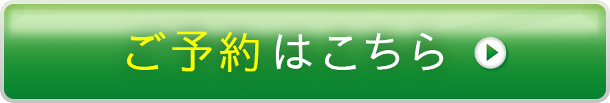ご予約はこちら