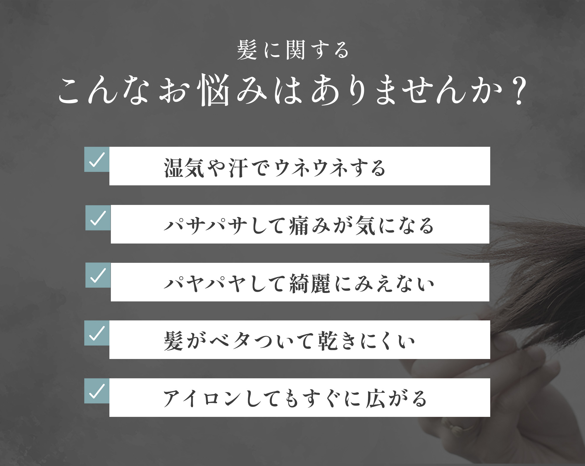 髪に関するこんなお悩みはありませんか？