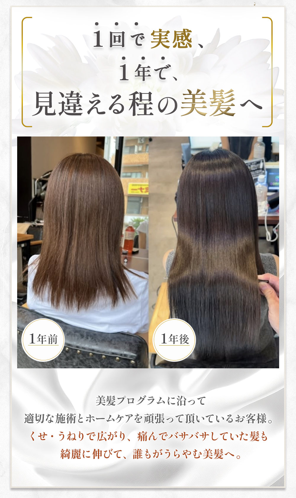 1回で実感、1年で見違える程の美髪へ
