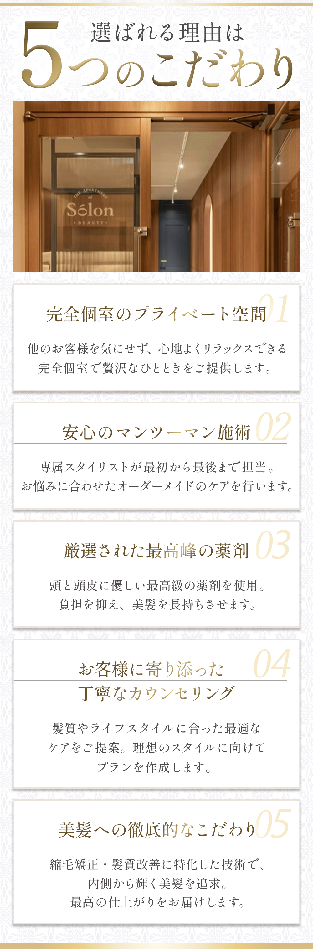 選ばれる理由は5つのこだわり
